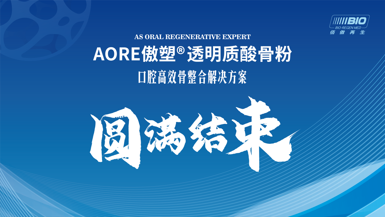 让骨材料回归骨整合的本质丨傲塑透明质酸骨粉口腔高效骨整合专家研讨会成功召开