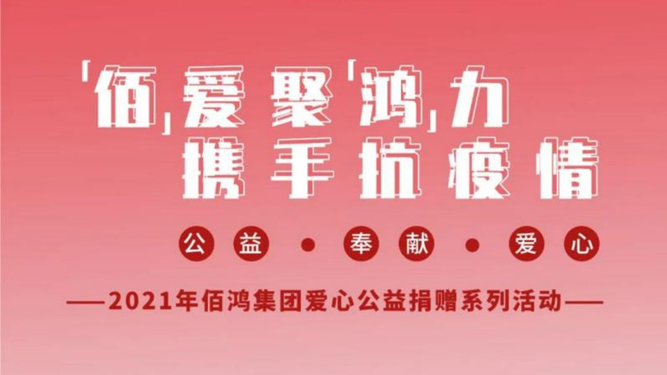 【“佰”爱聚“鸿”力，携手抗疫情】爱心公益捐赠第四站，我们在行动！