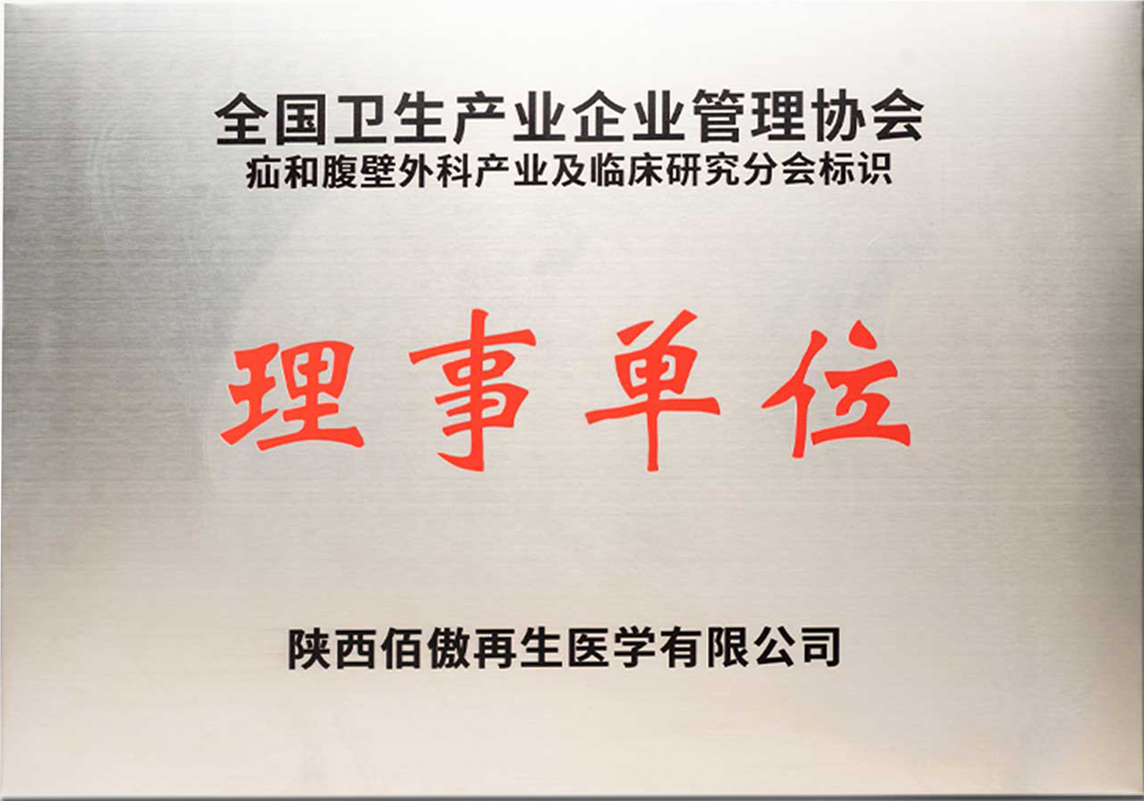 全国卫生产业企业管理协会疝和腹壁外科产业及临床研究分会理事单位